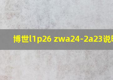 博世l1p26 zwa24-2a23说明书